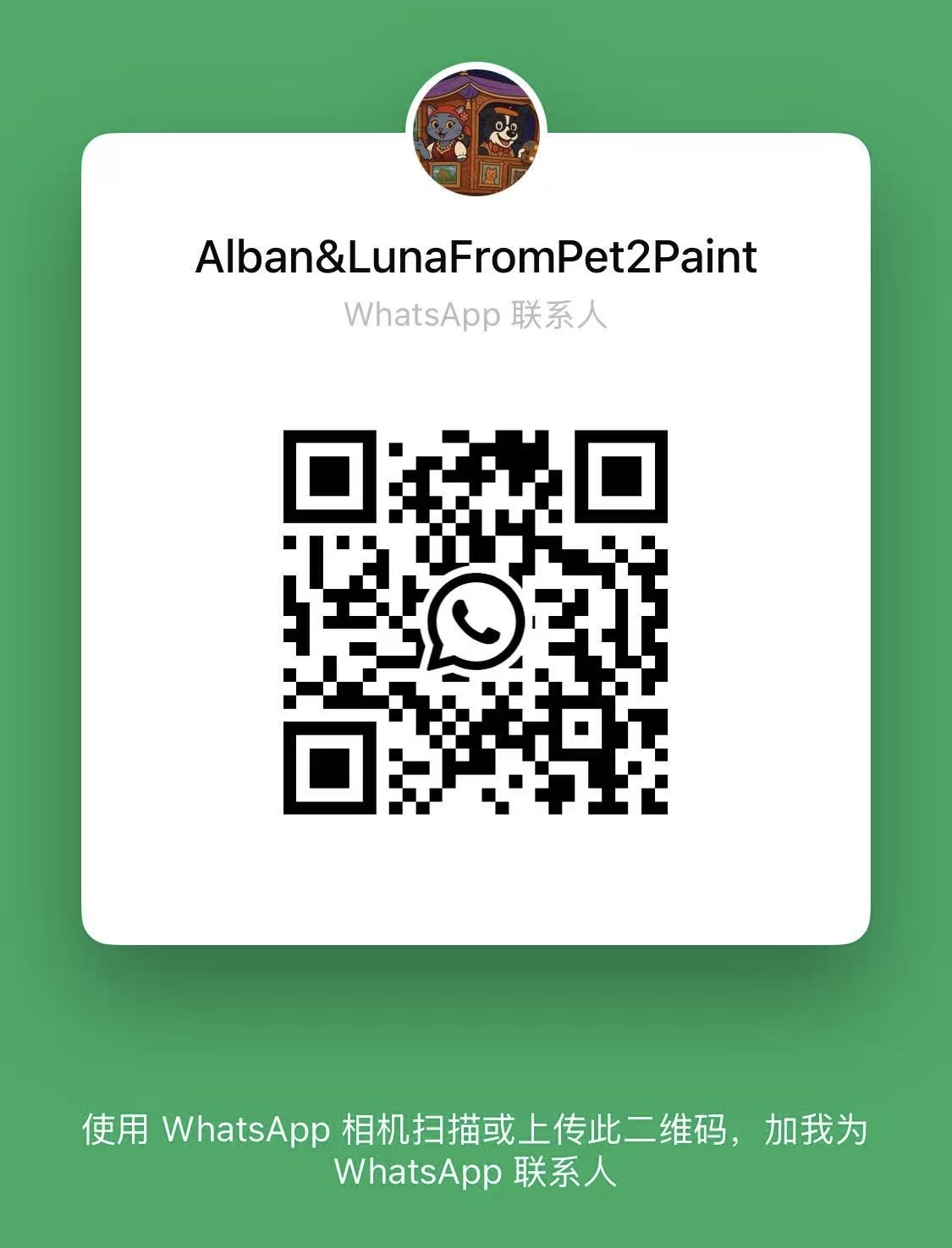 客服 WhatsApp 二维码