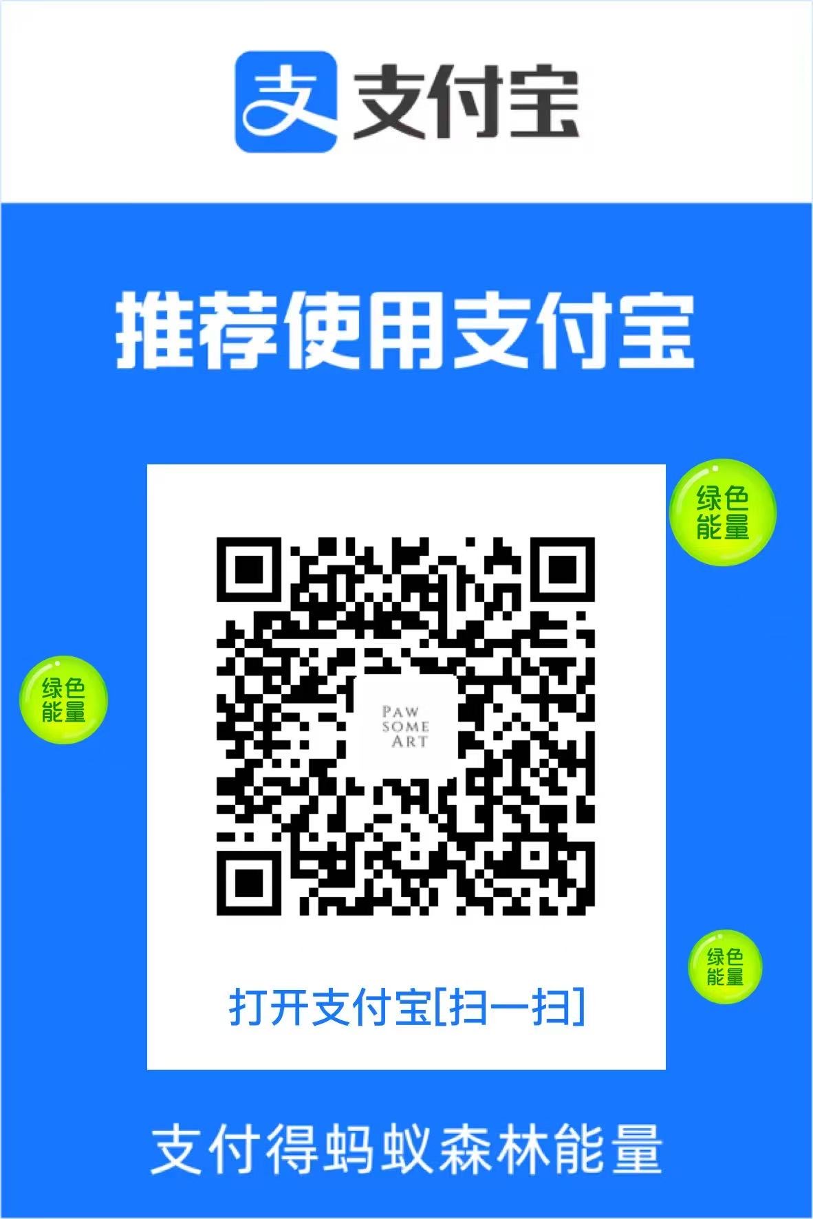 PawsomeArt 支付宝收款码
