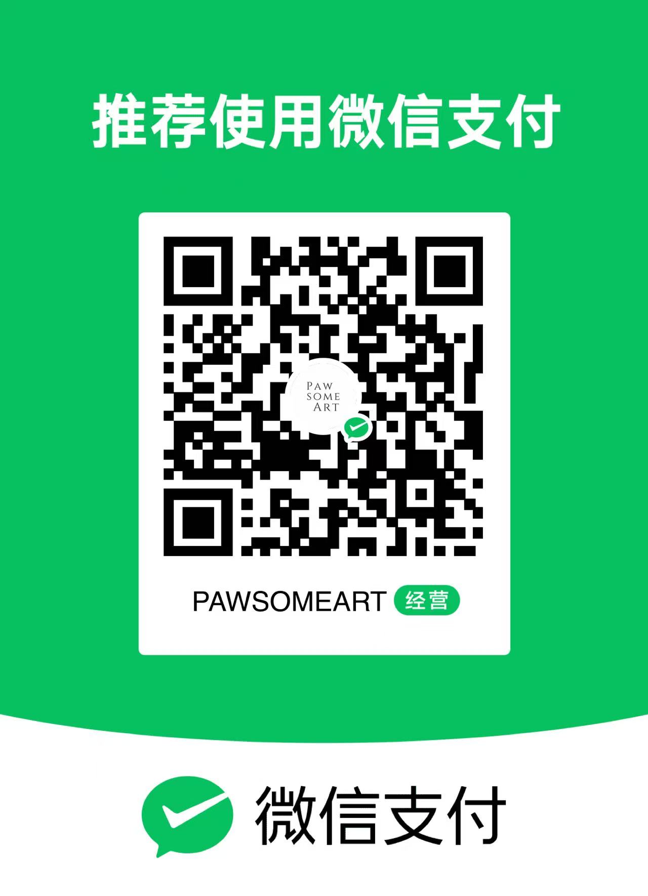 PawsomeArt 微信收款码