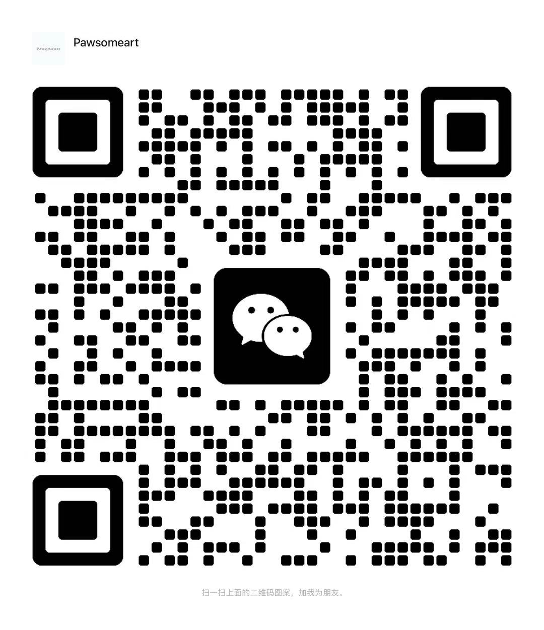 PawsomeArt 工作室微信二维码